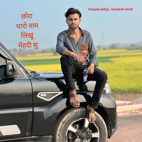 छोरा थारो नाम लिखूं मेंहदी सु