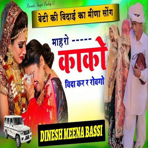 माहरो काको विदा कर र रोवगो