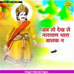 अब तो देख ले नारायण थारा बालक न