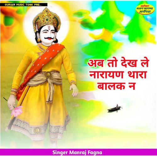 अब तो देख ले नारायण थारा बालक न