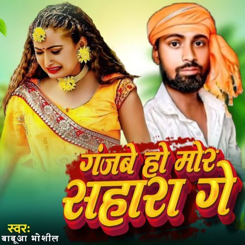 गंजबे हो मोर सहारा गे