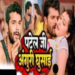 Patel Ji Anguri Ghusai