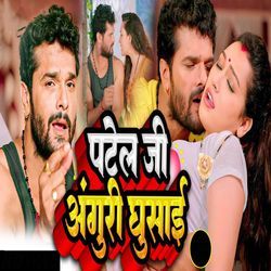 Patel Ji Anguri Ghusai