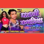 Patli Kamariya Hilake (Bhojpuri)