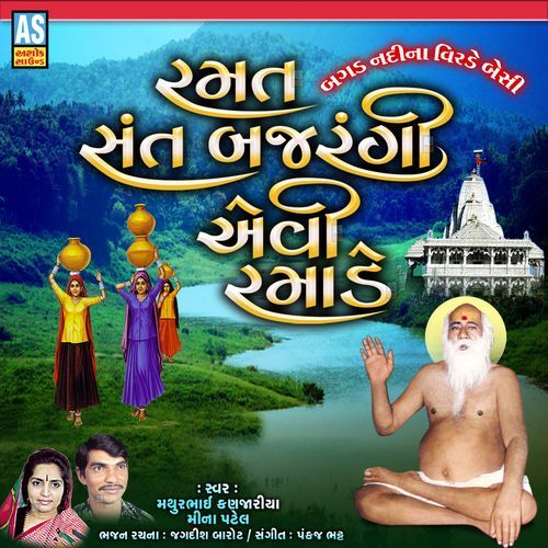 Ramat Sant Bajrangi Aevi Ramade ( Bajrangdas Bapa Na Bhajan )