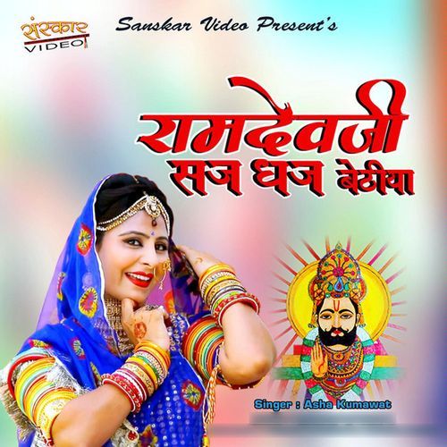 Ramdevji Saj Dhaj Bethiya