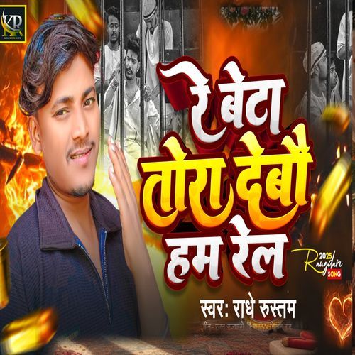 Re Beta Tora Debo Ham Rel