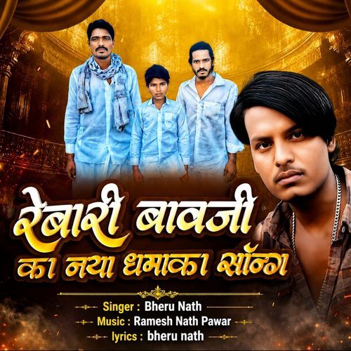 Rebari Bavji Ka Nya Dhamaka Song