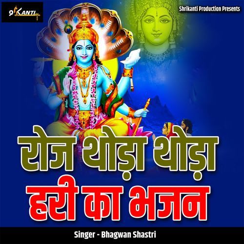 Roj Thoda Thoda Hari Ka Bhajan
