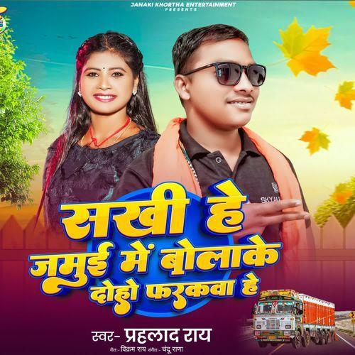 Sakhi He Jamui Me Bolake Doho Farakwa He
