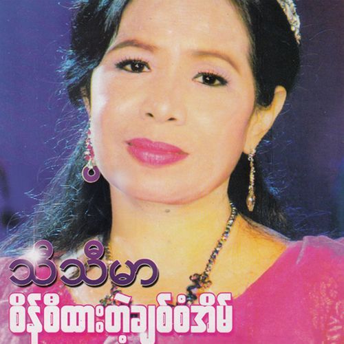 Sein Si Htar Tae Chit San Eain