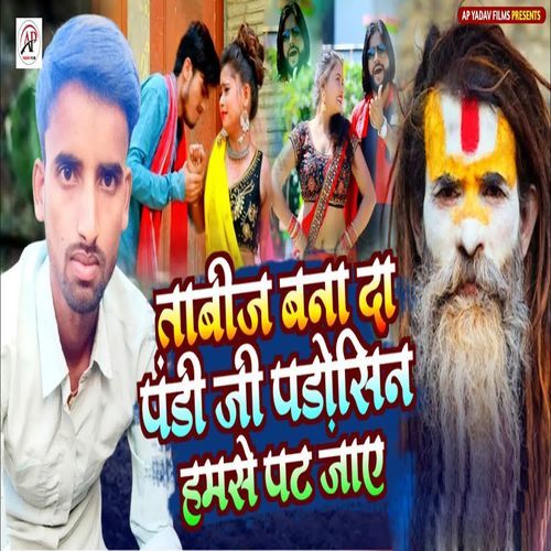 Tabij Bana Da Pandi Ji Padosin Hamase Pat Jaye