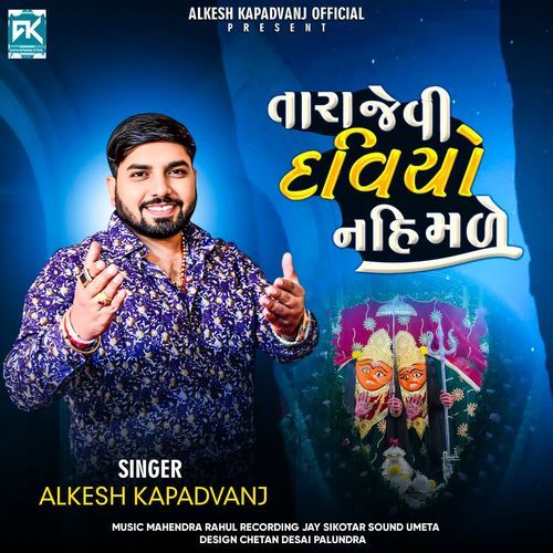 Tara Jevi Deviyo Nahi Male