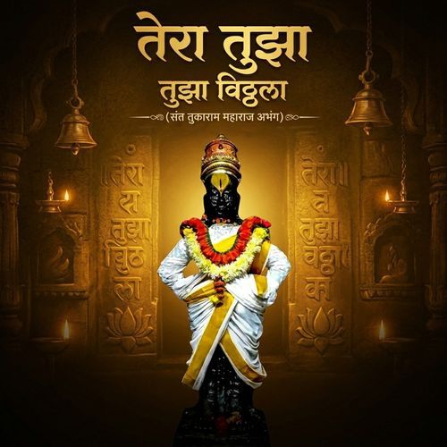 Tera Tujha Tujha Vitthala