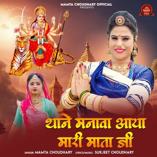 Thane Manava Aaya Mari Mata Ji