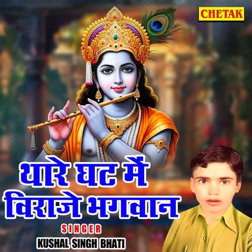Thare Ghat Me Viraje Bhagwan