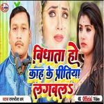 Vidhata Ho Kahe Ke pritiya Lagawala (Bhojpuri)