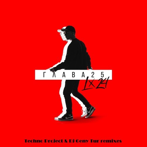 Третий лишний (Dj Geny Tur & Techno Project Remix) cover art