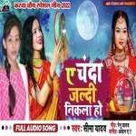 A Chanda Jaldi Nikala Ho (Bhojpuri song)