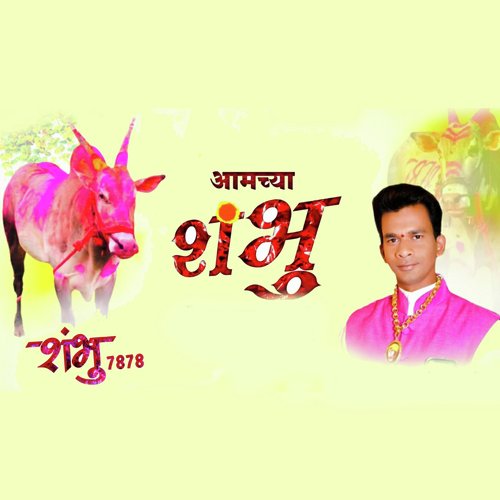 Aamchya Shambhu - Shambhu 7878
