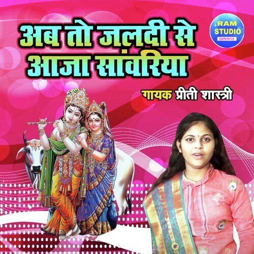 Ab To Jaldi Se Aja Sanwariya