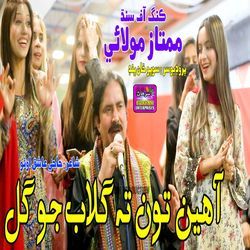 Ahen Ton Ta Gulab jo Gul