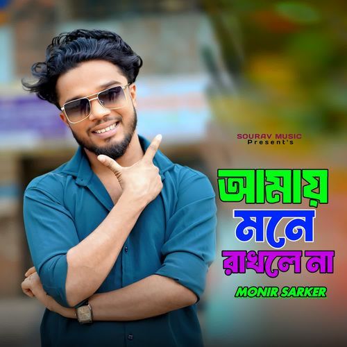 Amay Mone Rakhle Na