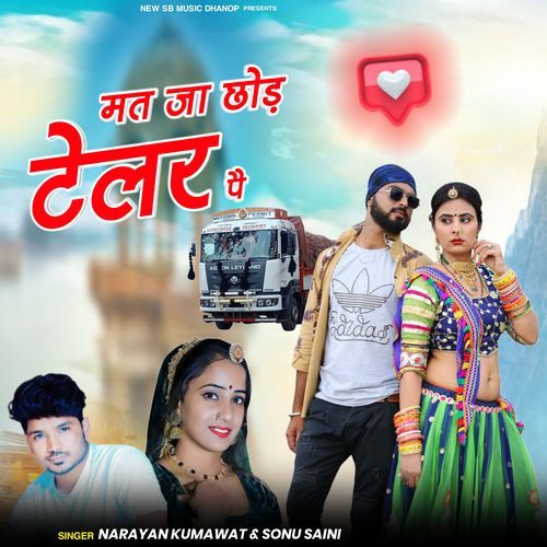 मत जा छोड़ टेलर पै