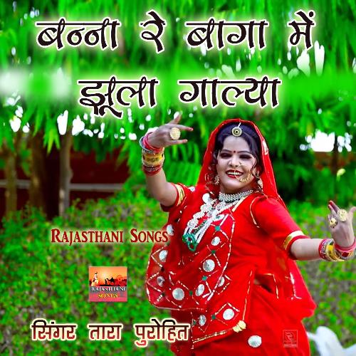 Nayi Fashion Ki Bano Laayo Dulhan Rajasthani Song