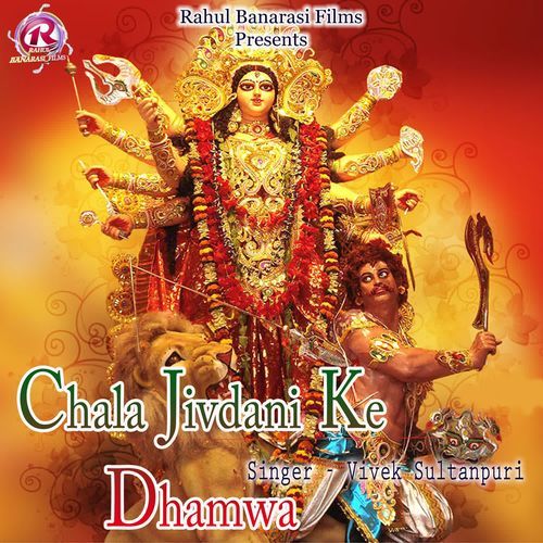 Chala Jivdani Ke Dhamwa