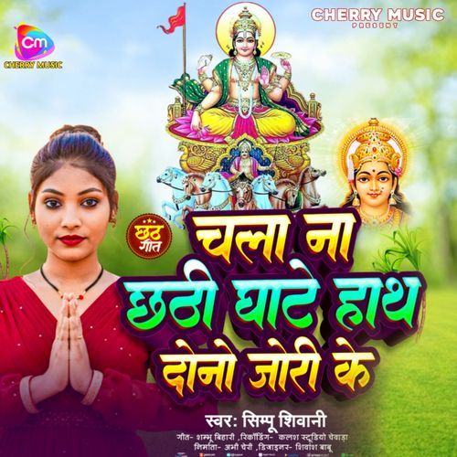 Chala Na Chhathi Ghate Hath Dono Jori Ke - Chhath Geet