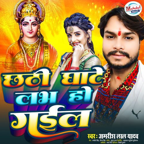 Chhathi Ghate Love Ho Gail