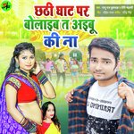 Chhathi Ghat Par Bolaib Ta Aibu Ki Na