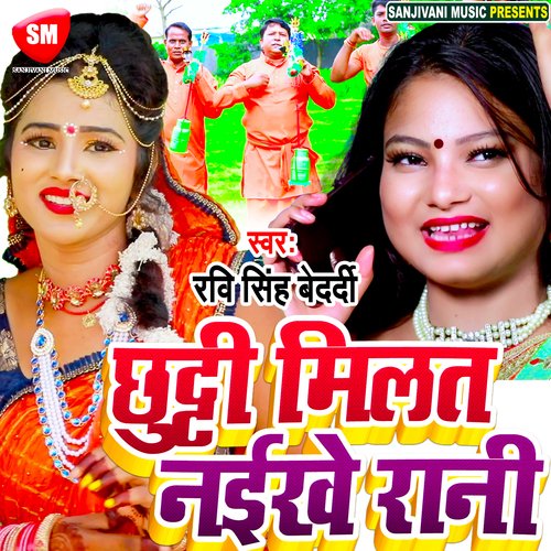 Chhuti Milat Naikhe Rani (Bhojpuri)