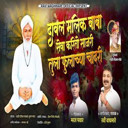 Daval Malik Baba Seva Karito Sajri Tula Fulachya Chadri