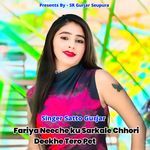 Fariya Neeche ku Sarkale Chhori Deekhe Tero Pet