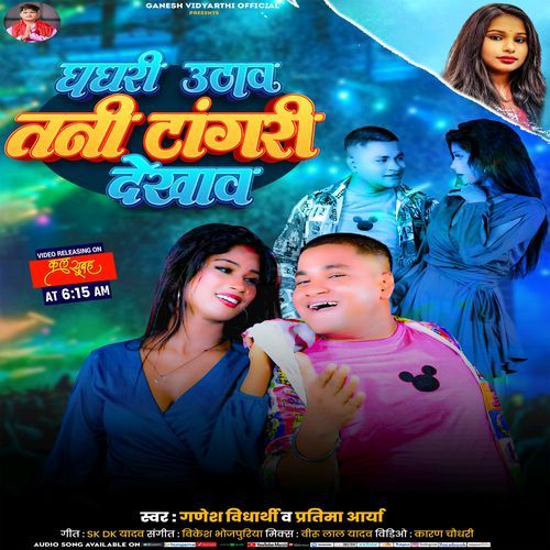 Ghaghari Uthaw Tani Tangari Dekhaw