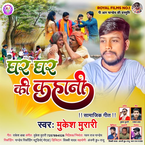 Ghar Ghar ki kahani (Bhojpuri)