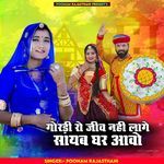 Goradi Ro Jiv Nahi Lage Sayab Ghar Aavo