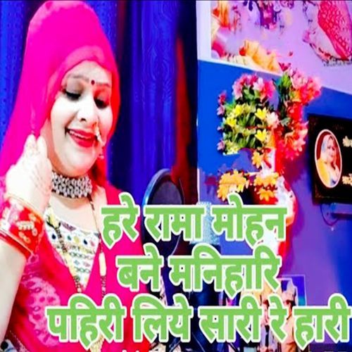 Hare Rama Mohan Bane Manihari Pahiri Liye Sari Re Hari