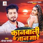 Kanbali Jaan Mare (Bhojpuri)