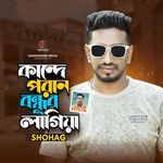 Kande Poran Bondhur Lagiya