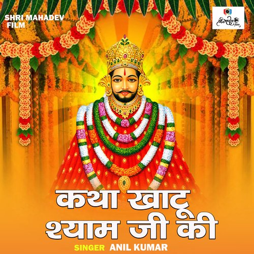 Katha Khatu Shyam Ji Ki Songs Download - Free Online Songs @ JioSaavn