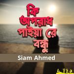 Ki Opradh Paiyya Re Bondhu