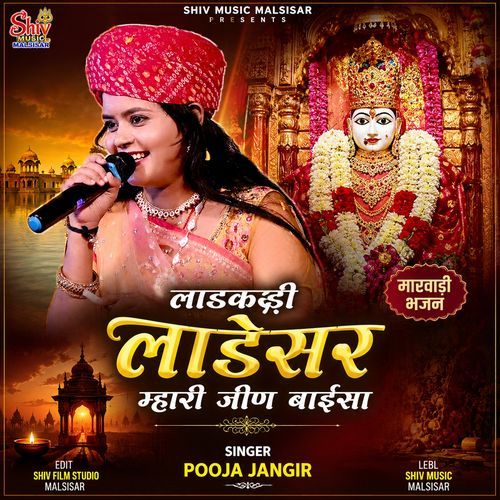 लाडकड़ी लाडेसर म्हारी जीण बाईसा