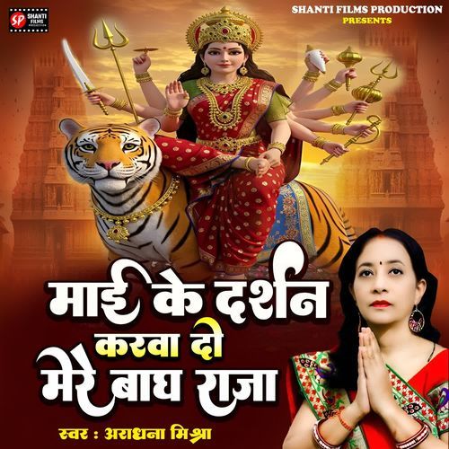 Maai Ke Darshan Karwa Do Mere Bagh Raja