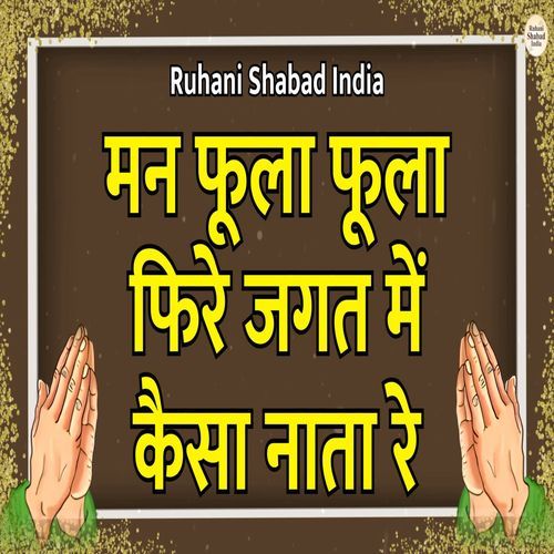 Man Fula Fula Phire Jagat Mein Kaisa Nata Re