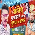 Manish Patrakar Banja Pujawa Ke Bhatar