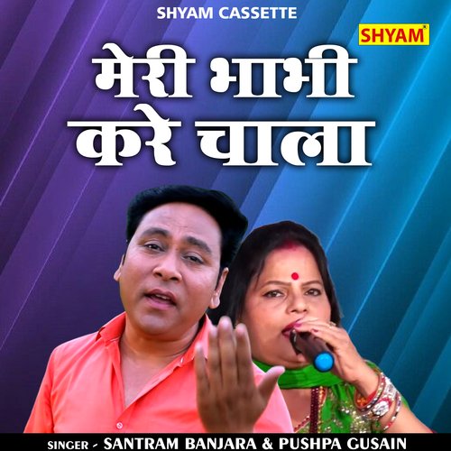 Meri bhabhi kare chala (Hindi)