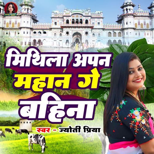 Mithila Apan Mahan Ge Bahina